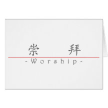 Chinesisches Wort für Anbetung 10087_1.pdf Grußkarte