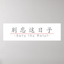 Chinesisches Wort für Save the Date! 10162_1.pdf Plakatdruck