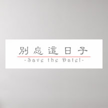 Chinesisches Wort für Save the Date! 10162_2.pdf Plakatdruck