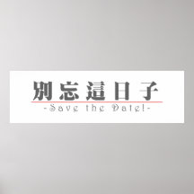 Chinesisches Wort für Save the Date! 10162_3.pdf Plakate