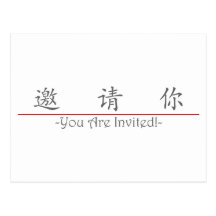 Chinesisches Wort für Sie werden eingeladen! 10294 Postkarte