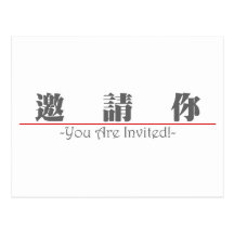 Chinesisches Wort für Sie werden eingeladen! 10294 Postkarten