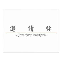 Chinesisches Wort für Sie werden eingeladen! 10294 Postkarte