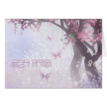 Danke in den hebräischen ~Todah Rabah ~ Obstbäumen Karte