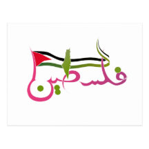 Flagge von Palästina, arabische Schreiben von Palä Postkarte