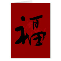 Glück, Glück und Segen-Kanji-Karte