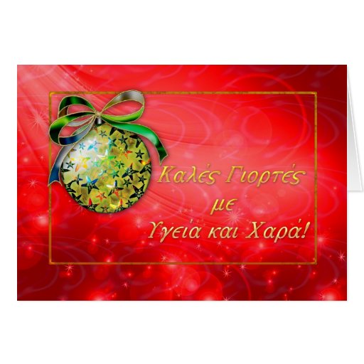 Griechische Weihnachtsgrüße Grußkarte Zazzle 