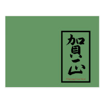 Guten Rutsch ins Neue Jahr auf japanisch - Schwarz Postkarte
