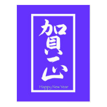 Guten Rutsch ins Neue Jahr auf japanisch - Weiß Postkarte
