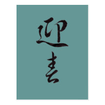 Guten Rutsch ins Neue Jahr II - Japanisch Postkarte