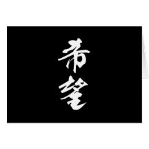 Hoffnung-in-Kanji Mehrfachverbindungsstellen-Produ Grußkarte