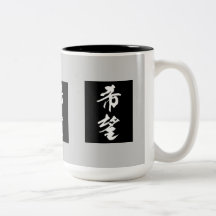 Hoffnung-in-Kanji Mehrfachverbindungsstellen-Produ Kaffee Haferl