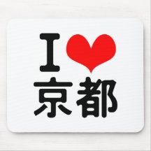 I Liebe Kyoto Mousepads