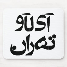 I Liebe Teheran im Farsi-Schreiben Mauspads