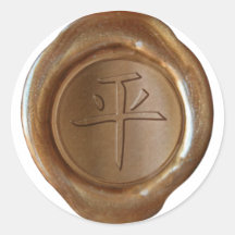 Imitat-Wachs-Siegel - Kupfer - Kanji - FRIEDEN Stickers