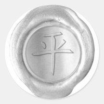 Imitat-Wachs-Siegel - Silber - Kanji - FRIEDEN Sticker