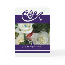 Islamglückwünsche, die Blumenstrauß mashallah wedd