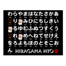Japanische Tabelle der Hiragana (Alphabet) Postkarten