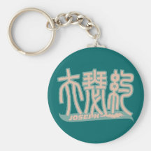 Joseph - Kanji NamensKeychain Schlüsselband