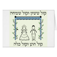 Jüdische Hochzeit Grußkarte