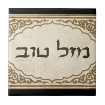 Jüdisches Mazel Tov Hebräer-viel Glück Fliese
