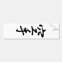 Kalligraphie des japanischen Wort-Karate Auto Aufkleber