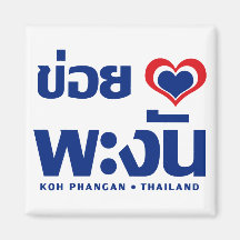 Khoi Hak (i-Liebe) KOH Phangan ❤ Thailand Kühlschrankmagnet