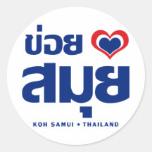 Khoi Hak (i-Liebe) KOH Samui ❤ Thailand Sticker