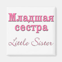 Kleine Schwester (russisch) Magnete
