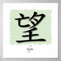 Kunst-Druck-chinesisches Symbol für Hoffnung auf M Posterdruck