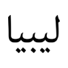Libyen Button