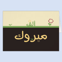 Mabruk arabische islamische mabrook Glückwunschkar karten