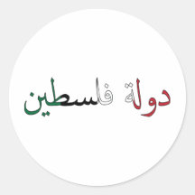 Palästina/Palestina Runde Sticker