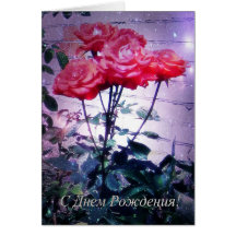 Russische Geburtstags-Karte, Rote Rosen