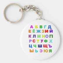 Russisches Alphabet Schlüsselanhänger
