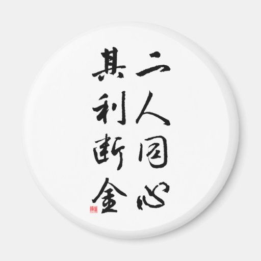 Schöne chinesische Kalligraphie - der gleiche Vers Kühlschrankmagnet