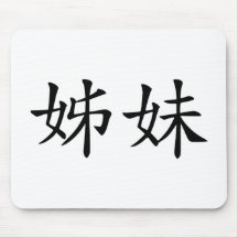 Schwester - Chinese Mousepad