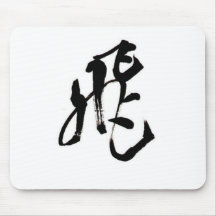 tobu筆文字シャツ、漢字シャツ、文字Ｔシャツ マウスパッド
