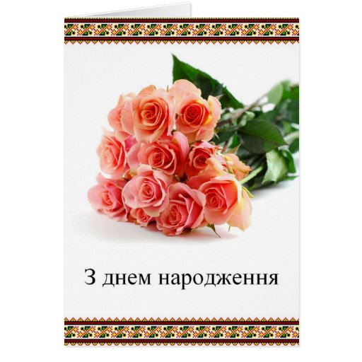 Herzlichen Glückwunsch Zum Geburtstag Ukrainisch Ukrainisches alles Gute zum Geburtstag Grußkarten von Zazzle.de