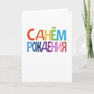 Geburtstagsgrusse Auf Russisch Geschenke Zazzle De