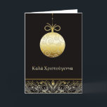 Κύπρορος αριενα, Merry christmas in griechisch, Feiertagskarte<br><div class="desc">Diese elegante Weihnachtskarte besticht durch eine goldene Glasverzierung oder goldene Wirbel. Text auf der Vorderseite lautet: Καλλάδα Αριενα = fröhliche Weihnachten auf Griechisch</div>