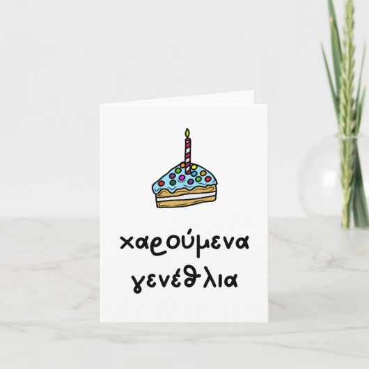 μενα αρενα ανενανεναναια, Greece Geburtstag Karte (Vorderseite)