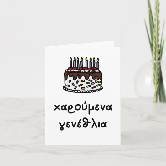 μενα αρενα ανενανεναναια, Greece Geburtstag Karte (Vorderseite)