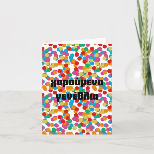 μενα αρενα ανενανεναναια, Greece Geburtstag Karte (Vorderseite)