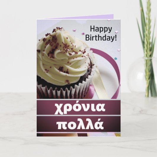 ννια Κύπολλάδα Happy Greece Birthday Karte (Vorderseite)
