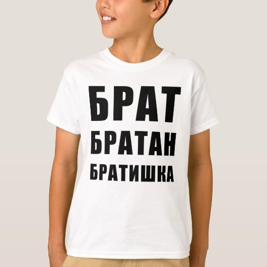 Б р а т б а р т T-Shirt (Vorderseite)
