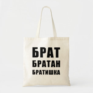 Б р а т б а р т tragetasche