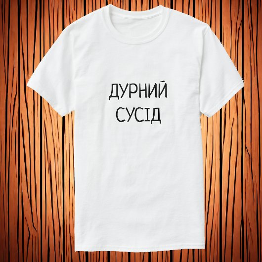 Д у р н и й с у |dummer Nachbar in Ukrainisch T-Shirt