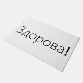Здорова! Grußtürmatte auf russisch Fußmatte (Schrägansicht)
