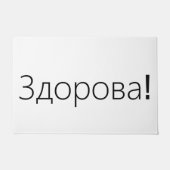 Здорова! Grußtürmatte auf russisch Fußmatte (Vorderseite)